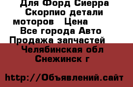 Для Форд Сиерра Скорпио детали моторов › Цена ­ 300 - Все города Авто » Продажа запчастей   . Челябинская обл.,Снежинск г.